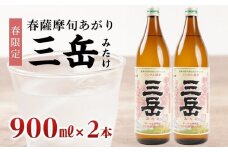 ＜春限定の三岳＞春薩摩旬あがり 三岳 900ml×2本 三岳酒造