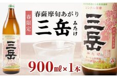 ＜春限定の三岳＞春薩摩旬あがり 三岳 900ml 1本 三岳酒造