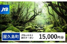 【屋久島町】JTBふるさと旅行クーポン（Eメール発行）（15,000円分）| 宿泊券 宿泊 旅行券 観光 旅行 ホテル クーポン チケット トラベルクーポン トラベル 屋久島 人気 おすすめ 鹿児島県 屋久島町 JTBW015T