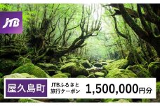 【屋久島町】JTBふるさと旅行クーポン（Eメール発行）（1,500,000円分）| 宿泊券 宿泊 旅行券 観光 旅行 ホテル クーポン チケット トラベルクーポン トラベル 屋久島 人気 おすすめ 鹿児島県 屋久島町 JTBW1500T