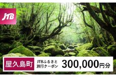 【屋久島町】JTBふるさと旅行クーポン（Eメール発行）（300,000円分）| 宿泊券 宿泊 旅行券 観光 旅行 ホテル クーポン チケット トラベルクーポン トラベル 屋久島 人気 おすすめ 鹿児島県 屋久島町 JTBW030T