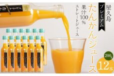 屋久島プレミアムたんかんジュース 200g×12本＜果汁100%ストレートジュース＞