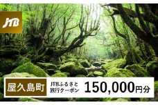【屋久島町】JTBふるさと旅行クーポン（Eメール発行）（150,000円分）| 宿泊券 宿泊 旅行券 観光 旅行 ホテル クーポン チケット トラベルクーポン トラベル 屋久島 人気 おすすめ 鹿児島県 屋久島町 JTBW150T