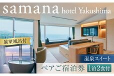 samana hotel Yakushima　＜展望風呂付＞温泉スイート 1泊2食付ペアご宿泊券
