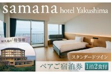 samana hotel Yakushima　スタンダードツイン 1泊2食付 ペアご宿泊券