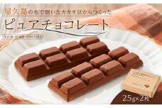 屋久島の水で磨いたカカオ豆からつくったピュアチョコレート 25g×2枚