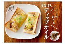 さばぶしディップオイル3種 （プレーン80g・ガラムマサラ80g・バジル80g）ギフトセット