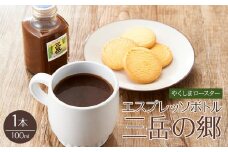 ＜焼酎三岳×コーヒー＞エスプレッソボトル（三岳の郷）100ml 1本