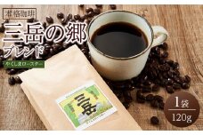 ＜焼酎三岳×コーヒー＞焼酎浸漬焙煎コーヒー豆 三岳の郷ブレンド 120g×1袋