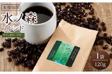 ＜水ノ森×コーヒー＞焼酎浸漬焙煎コーヒー豆 水ノ森ブレンド 120g×1袋
