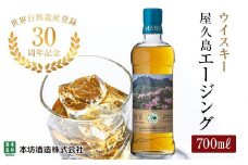 【世界自然遺産登録30周年記念】屋久島 マルス エージングウイスキー 700ml×1本