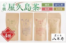有機 屋久島茶 ティーバッグ 4種 詰め合わせセット（緑茶・ほうじ茶・紅茶・玄米茶）＜八万寿茶園＞