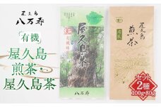 有機 屋久島 煎茶 100g・屋久島茶（有機緑茶）80g セット＜八万寿茶園＞