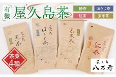 有機 屋久島茶 茶葉 4種 詰め合わせセット（煎茶・ほうじ茶・紅茶・玄米茶）＜八万寿茶園＞