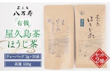 有機 屋久島茶 ほうじ茶 ティーバッグ 2g×20袋・ほうじ茶 茶葉 100g 2種 詰め合わせセット＜八万寿茶園＞