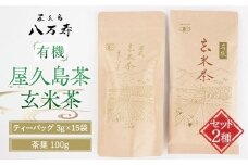 有機 屋久島茶 玄米茶 ティーバッグ 3g×15袋・玄米茶 茶葉 100g 2種 詰め合わせセット＜八万寿茶園＞