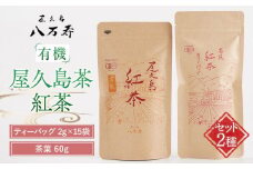 有機 屋久島茶 紅茶 ティーバッグ 2g×15袋・紅茶 茶葉 60g 2種 詰め合わせセット＜八万寿茶園＞