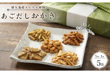 やさしい味わい あごだしおかき 5種 ×各1個 計5個セット＜屋久島産トビウオ使用＞
