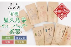 有機 屋久島茶 ティーバッグ・茶葉 4種×2袋 計8袋 セット（緑茶・ほうじ茶・紅茶・玄米茶）＜八万寿茶園＞