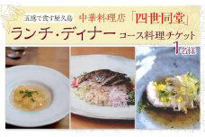 ＜五感で食す屋久島＞中華料理店「四世同堂」コース料理 チケット 1名様（ランチ・ディナー）