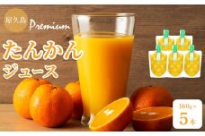 屋久島プレミアムたんかんジュース パウチ 160g×5パック ＜果汁100%ストレートジュース＞