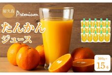 屋久島プレミアムたんかんジュース パウチ 160g×15パック ＜果汁100%ストレートジュース＞