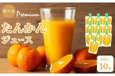屋久島プレミアムたんかんジュース パウチ 160g×10パック ＜果汁100%ストレートジュース＞