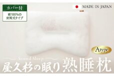 屋久杉の眠り 熟睡枕 Aタイプ（カバー：綿100％の封筒式タイプ）