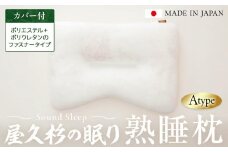 屋久杉の眠り 熟睡枕 Aタイプ（カバー：ポリエステル＋ポリウレタンのファスナータイプ）