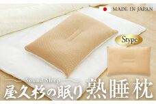 屋久杉の眠り 熟睡枕 Sタイプ