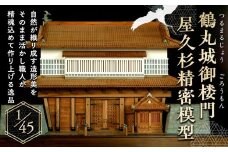 鶴丸城御楼門、屋久杉精密模型45分１