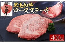 【屋久島牛】黒毛和牛ロースステーキ400ｇ