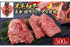 【屋久島牛】黒毛和牛赤身・霜降りミックス焼肉500ｇ