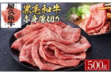 【屋久島牛】黒毛和牛赤身薄切り500g