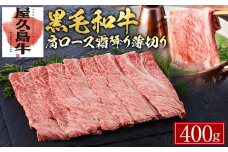 【屋久島牛】黒毛和牛肩ロース霜降り薄切り400g