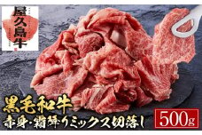 【屋久島牛】黒毛和牛赤身・霜降りミックス切落し 500g
