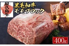 【屋久島牛】黒毛和牛モモブロック400g