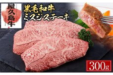 【屋久島牛】黒毛和牛ミスジステーキ300g