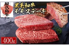 【屋久島牛】黒毛和牛モモステーキ400g