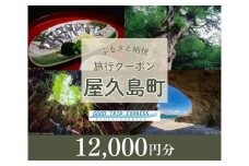 屋久島町に泊まるふるさと納税旅行クーポン【12,000円分】