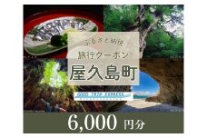 屋久島町に泊まるふるさと納税旅行クーポン【6,000円分】