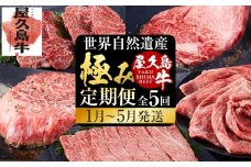 【定期便 全5回】【屋久島牛】世界自然遺産極み定期便＜1月～5月発送＞