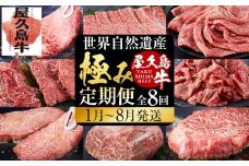 【定期便 全8回】【屋久島牛】世界自然遺産 全品堪能定期便＜1～8月発送＞