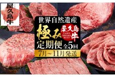 【定期便 全5回】【屋久島牛】世界自然遺産極み定期便＜7月～11月発送＞