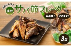 お手軽！そのまま！味付サバ節フレーク(オリーブオイル&ブラックペッパー)(3袋)