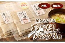 無添加・天然！屋久とびうお　あごだしパック（3袋）