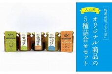 島味アヒージョ【さばぶし】・ジビエコンフィ【屋久鹿】と島味パスタソース3種セット