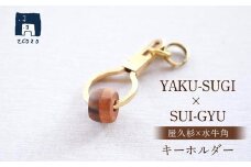 YAKU-SUGI×SUI-GYU キーホルダー【屋久杉×水牛角】