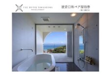 波音日和オーシャンビューステイプラン＜1泊夕朝食付・ペアチケット＞［THE HOTEL YAKUSHIMA OCEAN ＆ FOREST］