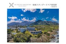 和室スタンダードプラン＜2泊夕朝食付・ペアチケット＞［THE HOTEL YAKUSHIMA OCEAN ＆ FOREST］